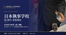 一般社団法人日本執事協会のプレスリリース画像1
