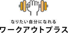 合同会社ワークアウトプラスのプレスリリース画像1