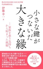 株式会社HOBBY HOUSE伊藤のプレスリリース画像1