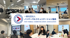 一般社団法人ノンバーバルコミュニケーション協会のプレスリリース画像1