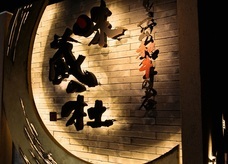 プレミアム和牛の店 味蔵の杜のプレスリリース画像1