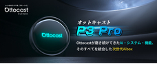 OTTOCAST CORPORATION LIMITEDのプレスリリース画像5