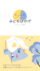 子ども日かげプロジェクトのプレスリリース画像4