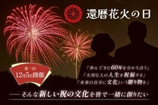 還暦花火の日実行委員会のプレスリリース画像8