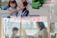 MamaCollegeのプレスリリース画像1