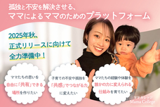 MamaCollegeのプレスリリース画像2