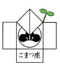 株式会社こまつ座のプレスリリース画像3