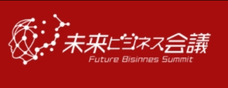 未来ビジネス会議のプレスリリース画像1