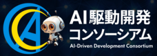 AI駆動開発コンソーシアムのプレスリリース画像2