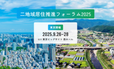 二地域居住推進フォーラム 2025 事務局のプレスリリース画像1