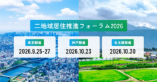 二地域居住推進フォーラム 事務局のプレスリリース画像1