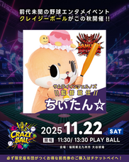 クレイジーボール実行委員会のプレスリリース画像1