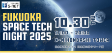 FUKUOKA SPACE TECH NIGHT 2025事務局のプレスリリース画像1