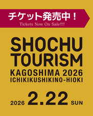 焼酎ツーリズム実行委員会のプレスリリース画像7