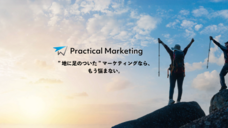 Practical Marketingのプレスリリース画像1