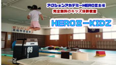アクションアカデミーHEROⅡのプレスリリース画像2
