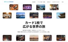 株式会社トラベルウォレットJAPANのプレスリリース画像1