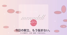 menudellのプレスリリース画像1
