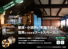 小須戸ARTプロジェクト実行委員会のプレスリリース画像1
