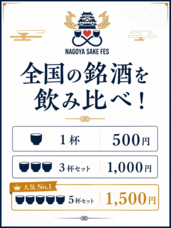 NAGOYA SAKE FES実行委員会のプレスリリース画像1