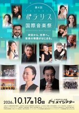 ポラリス国際音楽祭実行委員会のプレスリリース画像1
