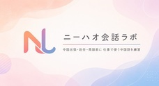 ニーハオ会話ラボのプレスリリース画像1
