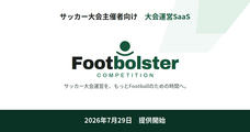 株式会社Footbolsterのプレスリリース画像1