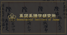 系図系譜学研究所のプレスリリース画像1