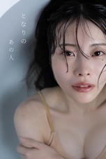 となりのあの人　制作事務所のプレスリリース画像1