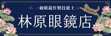 林原眼鏡店のプレスリリース画像1