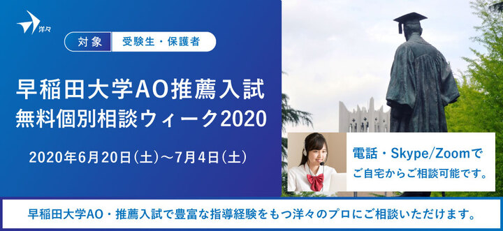 無料相談 電話 オンラインで相談 プロが答える 早稲田大学 Ao 推薦入試 無料個別相談ウィーク を6 土 7 4 土 に開催 株式会社洋々のプレスリリース 無料相談 電話 オンラインで相談 プロが答える 早稲田大学 Ao 推薦入試 無料個別相談ウィーク を6 土 7 4 土 に開催 株式会社洋々のプレスリリース