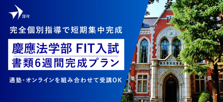 慶應法学部FIT入試の出願書類を6週間で完成。「慶應法学部FIT入試 書類 ...