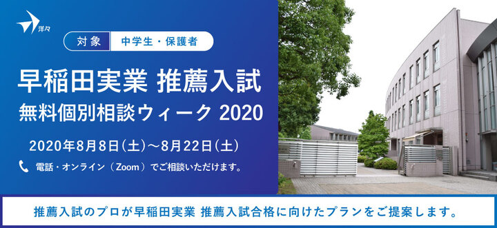 プロが答える 早稲田実業 推薦入試 無料個別相談ウィーク を8 8 土 8 22 土 に開催 高校推薦入試 小論文対策の個別指導塾 洋々 株式会社洋々のプレスリリース プロが答える 早稲田実業 推薦入試 無料個別相談ウィーク を8 8 土 8 22 土 に開催 高校推薦入試 小論文対策の個別指導塾 洋々 株式会社洋々のプレスリリース