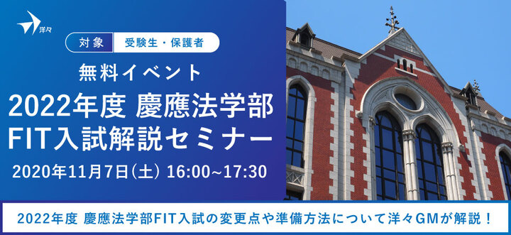 無料イベント 洋々gmが解説 22年度 慶應法学部fit入試解説セミナー を年11月7日 土 に渋谷本校およびオンラインで開催 株式会社洋々のプレスリリース
