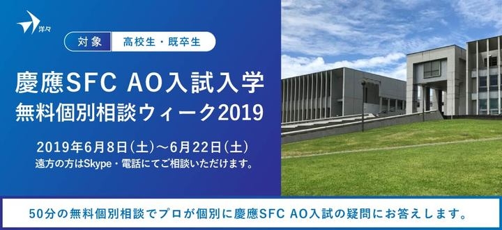 慶應sfc Ao入試を目指す高校生 既卒生対象 第3回 プロが答える 慶應sfc Ao入試 無料個別相談ウィーク19 を6 8 土 6 22 土 に開催 株式会社洋々のプレスリリース