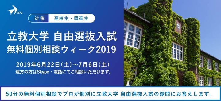 プロが答える 立教大学自由選抜入試 無料個別相談ウィーク2019 を6 22 土 7 6 土 に開催 遠方の方はskype相談も 株式会社洋々のプレスリリース