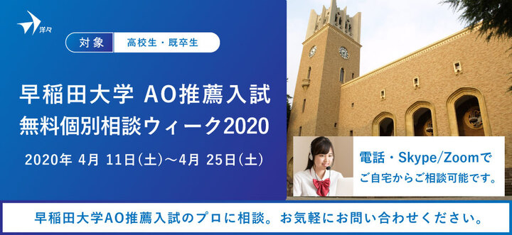無料相談 電話 Skypeで相談 プロが答える 早稲田大学 Ao 推薦入試 無料個別相談ウィーク を4 11 土 4 25 土 に開催 株式会社洋々のプレスリリース