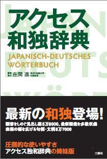 ドイツ語を書こう・話そうとする日本人のための新しい和独辞典、31年ぶりに刊行! - 株式会社三修社のプレスリリース