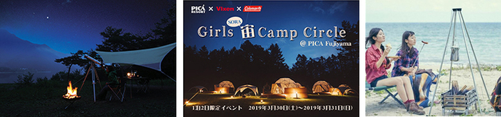 募集対象を拡大して追加募集 平成生まれ大学生以上の女性限定 大人女子の健全な夜ふかし ガールズ宙soraキャンプサークル Pica Fujiyama 株式会社ビクセンのプレスリリース 募集対象を拡大して追加募集 平成生まれ大学生以上の女性限定 大人女子の健全な夜ふかし ガールズ宙soraキャンプサークル Pica Fujiyama 株式会社ビクセンのプレスリリース