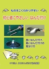 NPO法人日本はんだ付け協会のプレスリリース画像2