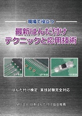 NPO法人日本はんだ付け協会のプレスリリース6