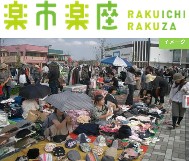 フリーマーケット楽市楽座 ビッグフリーマーケット 越谷レイクタウン 開催 9月12日 土 11時 16時 埼玉県越谷市 株式会社オークファンのプレスリリース フリーマーケット楽市楽座 ビッグフリーマーケット 越谷レイクタウン 開催 9月12日 土 11時 16時 埼玉県越谷市 株式会社オークファンのプレスリリース