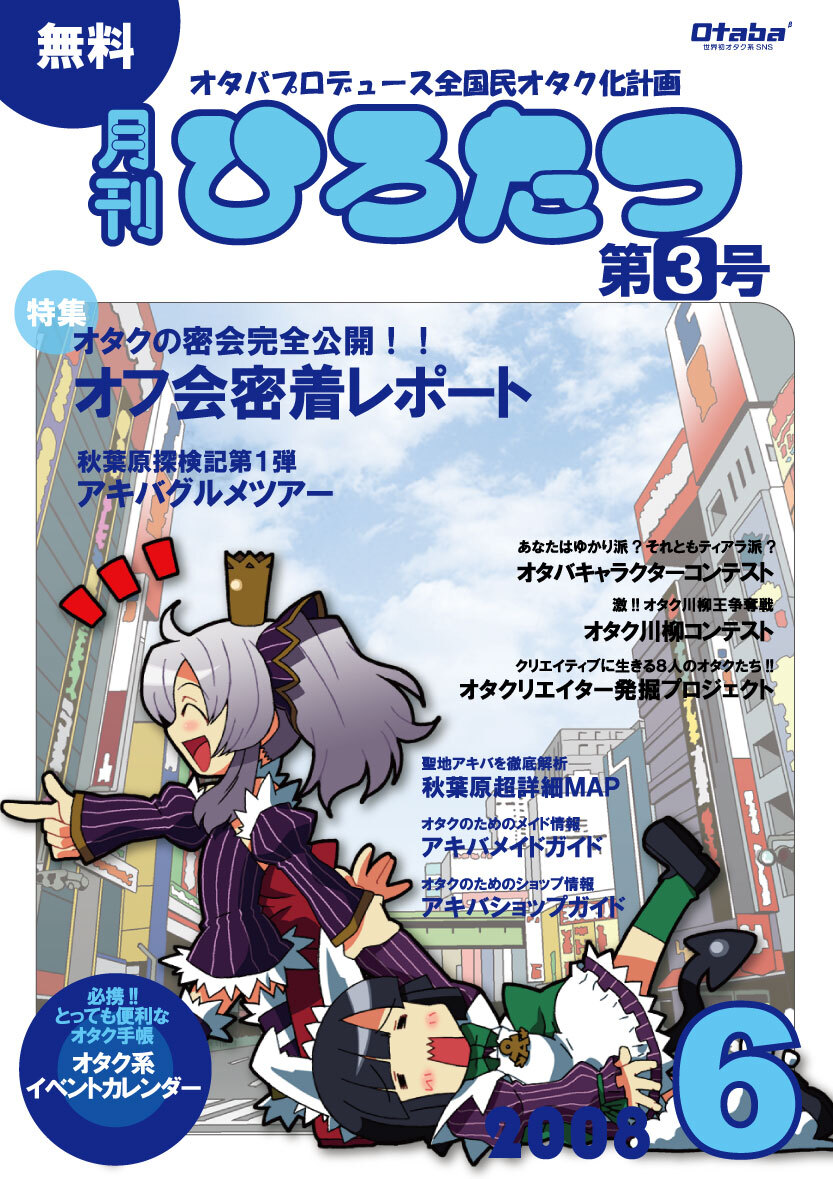 オタク系snsオタバからのお知らせ 月刊ひろたつ 第3号発動 今回はオフ会に潜入 オタクの実態を徹底解剖 オタク系sns オタバのプレスリリース