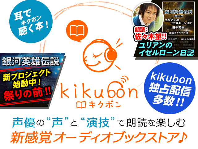 アニメのキャスト再集結!唯一アニメ化されなかった原作「銀河英雄伝説外伝ユリアンのイゼルローン日記」をキクボン(http://kikubon.jp/)にて朗読化!