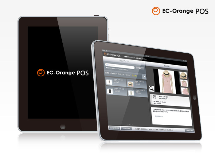 業界初 エスキュービズム 小売業者 Ec事業者向けに ネットとリアルを融合させたecサイト連動型posシステム Ec Orange Pos をipadで提供開始 株式会社 エスキュービズムのプレスリリース