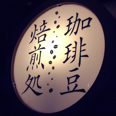 珈琲豆焙煎処 tagurianoのプレスリリース画像3