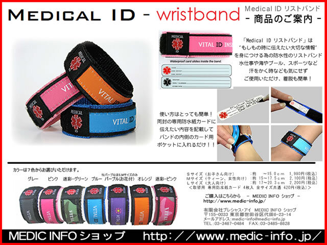 大切な情報の為のアクセサリーショップ 「MEDIC INFO ショップ