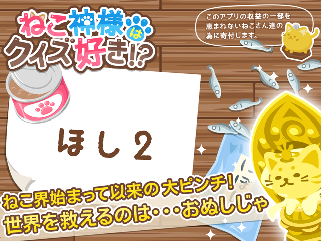 Iphoneアプリ 無料謎解きアプリ ねこ神様はクイズ好き 大幅リニューアル 株式会社 ソニックムーブのプレスリリース Iphoneアプリ 無料謎解きアプリ ねこ神様はクイズ好き 大幅リニューアル 株式会社 ソニックムーブのプレスリリース