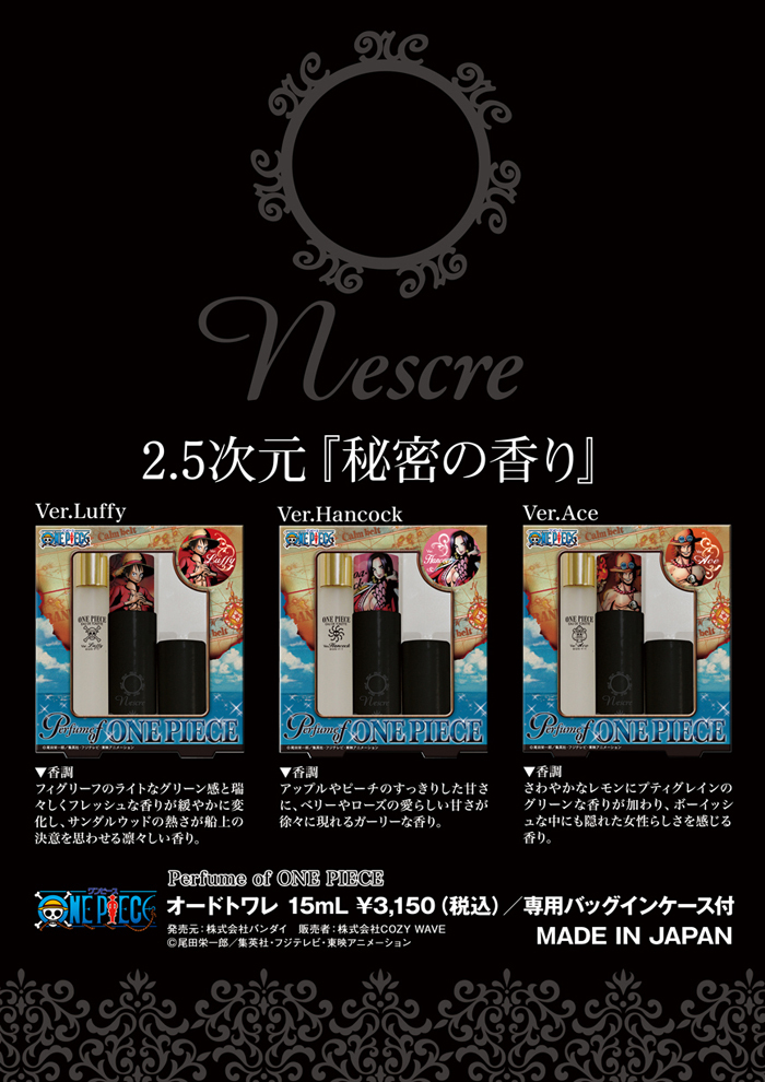 Nescre ネスクレ キャラクター香水 Perfume Of One Piece Perfume Of Aquarion Evol が8月1日より予約開始 株式会社cozy Wave のプレスリリース