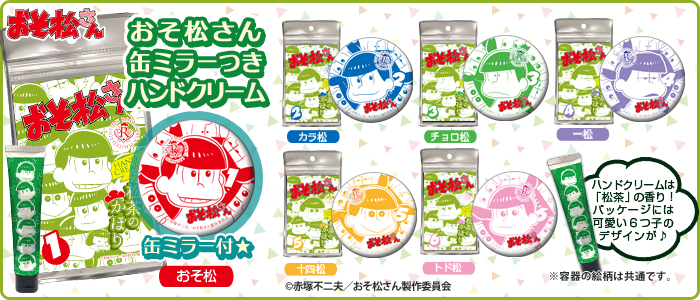 おそ松さん 缶ミラーつきハンドクリーム全6種16年5月発売決定 株式会社cozy Wave のプレスリリース おそ松さん 缶ミラーつきハンドクリーム全6種16年5月発売決定 株式会社cozy Wave のプレスリリース